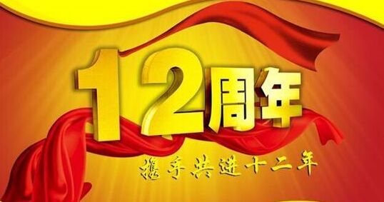 “十二年鑄劍終成器 今朝綻放盡鋒芒” 仟億達集團十二周歲生日快樂！