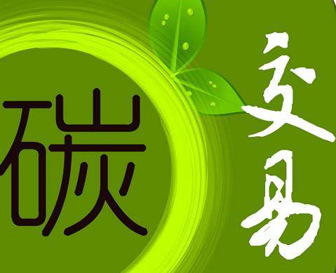 仟億達(dá)831999：中國碳排放權(quán)交易機(jī)制