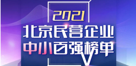 仟億達(dá)集團喜登《2021北京民營企業(yè)中小百強榜單》第55位