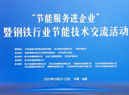 仟億達集團參加《“節(jié)能服務(wù)進企業(yè)”暨鋼鐵行業(yè)節(jié)能技術(shù)交流活動》并發(fā)表“節(jié)能型布袋除塵器和碳資產(chǎn)交易”演講