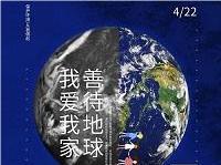 4.22世界地球日丨共促人與自然和諧共生，減少地球“碳”息