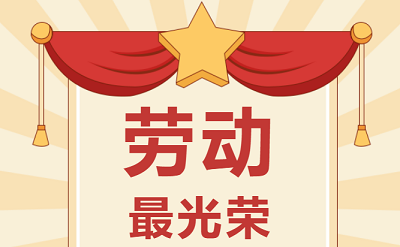 致敬勞動者！祝大家五一勞動節(jié)快樂！