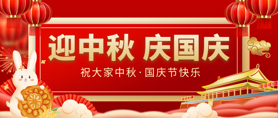 月滿家圓，國泰民安|仟億達(dá)集團(tuán)恭祝大家中秋國慶雙節(jié)愉快！