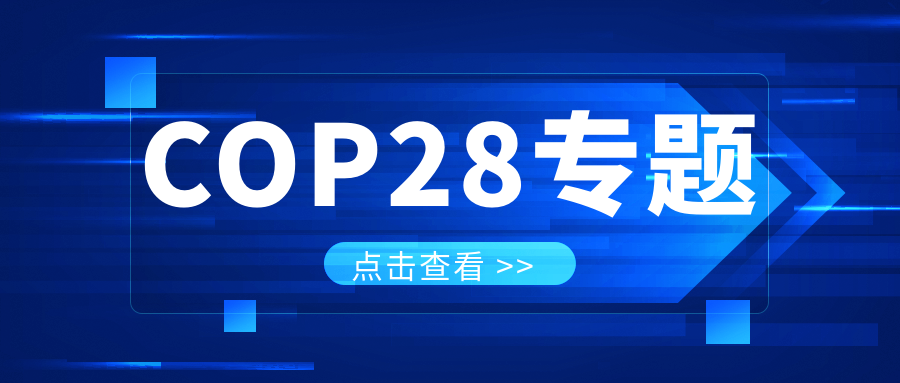 COP28專題｜解振華：中國政府準(zhǔn)備在2025年提出到2030、2035年《巴黎協(xié)定》自主貢獻(xiàn)新目標(biāo)