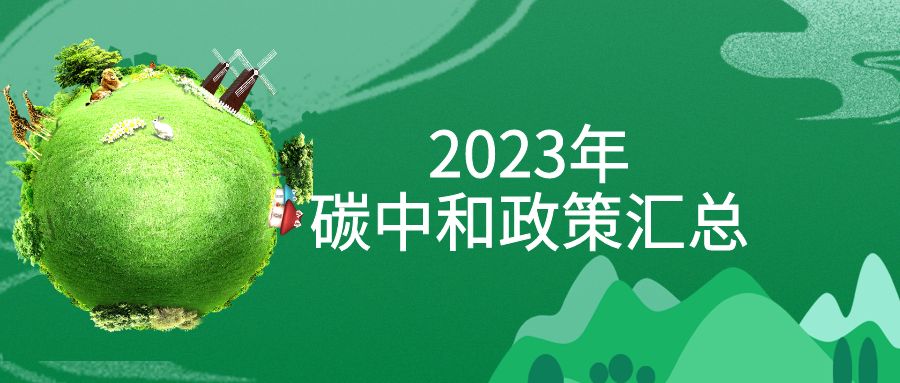 年終盤點(diǎn)：2023年“碳中和”政策全面匯總！