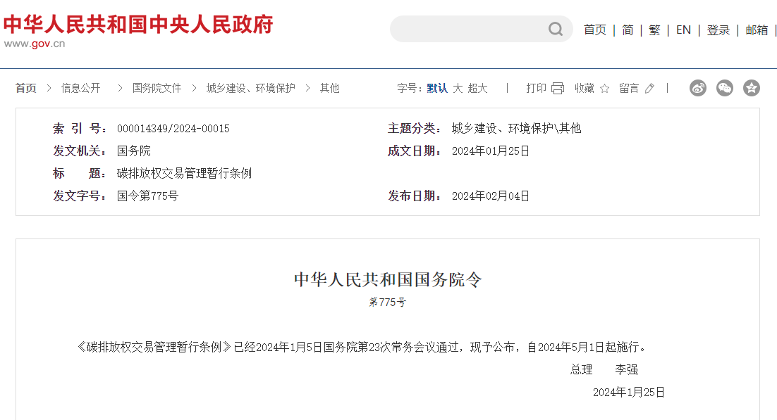李強簽署國務(wù)院令 公布《碳排放權(quán)交易管理暫行條例》