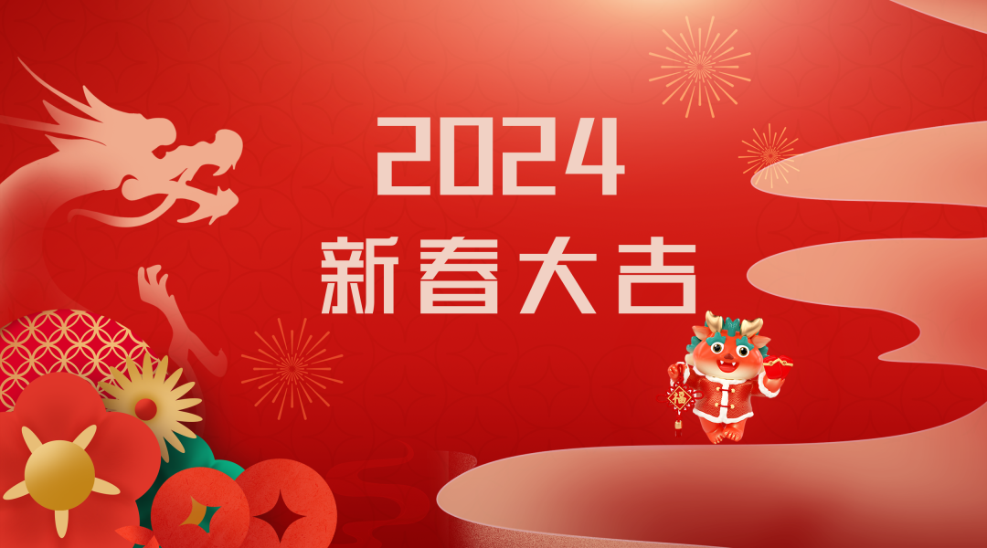 2024迎新春，接好運|仟億達集團祝您新春快樂！