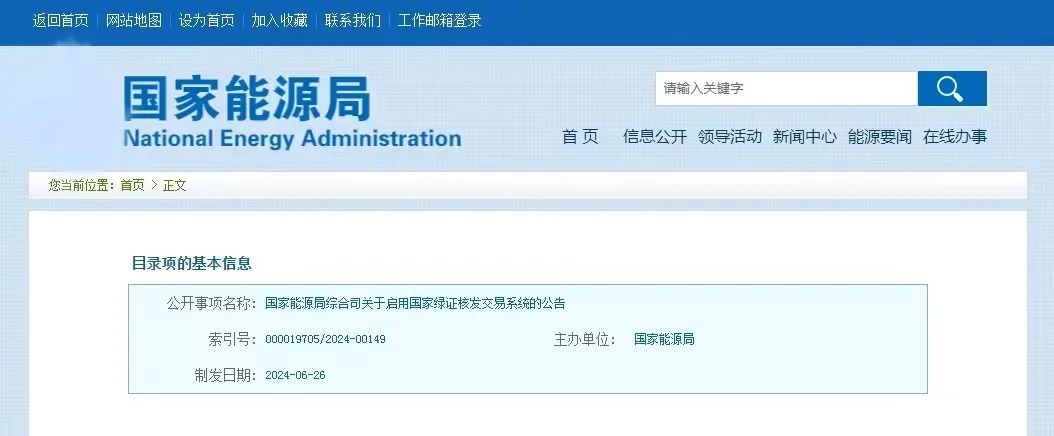 “國家綠證核發(fā)交易系統(tǒng)”定于6月30日正式啟用！